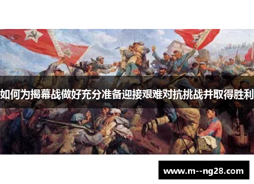 如何为揭幕战做好充分准备迎接艰难对抗挑战并取得胜利