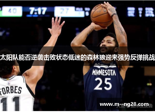 太阳队能否逆袭击败状态低迷的森林狼迎来强势反弹挑战