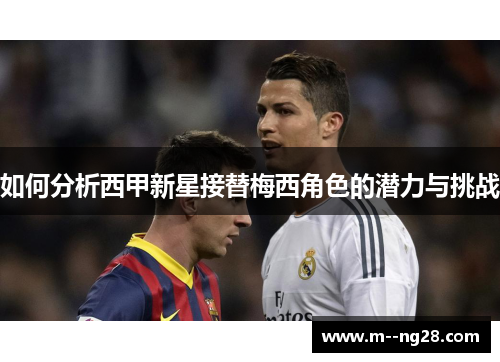 如何分析西甲新星接替梅西角色的潜力与挑战