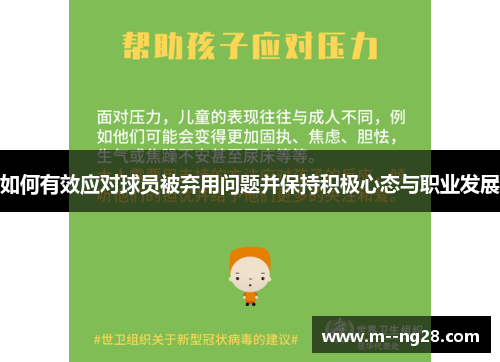 如何有效应对球员被弃用问题并保持积极心态与职业发展 如何有效应对球员被弃用问题并保持积极心态与职业发展