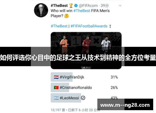 如何评选你心目中的足球之王从技术到精神的全方位考量