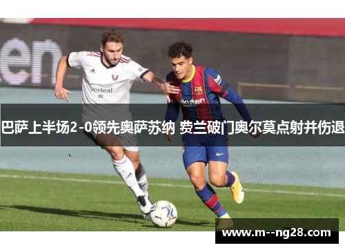 巴萨上半场2-0领先奥萨苏纳 费兰破门奥尔莫点射并伤退