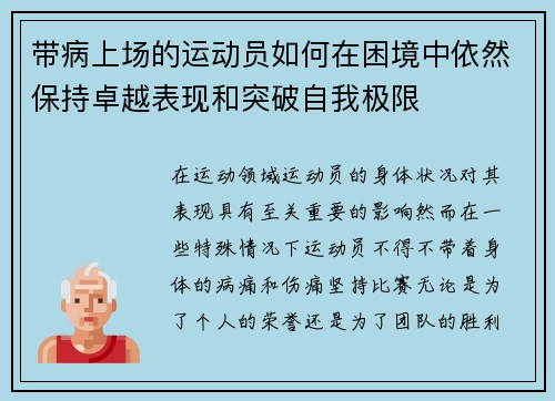 带病上场的运动员如何在困境中依然保持卓越表现和突破自我极限