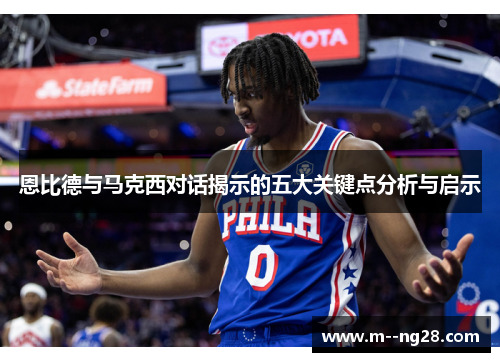 恩比德与马克西对话揭示的五大关键点分析与启示