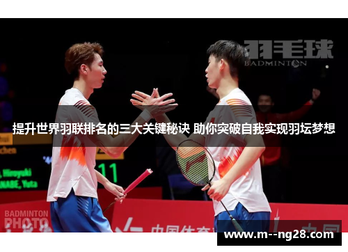 提升世界羽联排名的三大关键秘诀 助你突破自我实现羽坛梦想