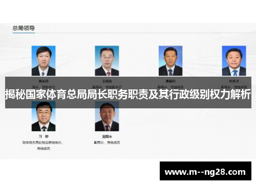 揭秘国家体育总局局长职务职责及其行政级别权力解析