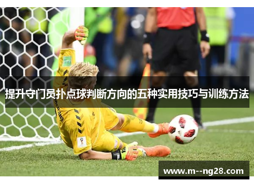 提升守门员扑点球判断方向的五种实用技巧与训练方法