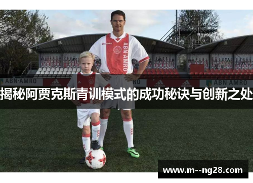 揭秘阿贾克斯青训模式的成功秘诀与创新之处
