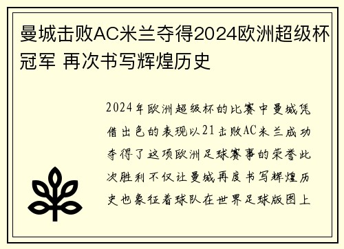 曼城击败AC米兰夺得2024欧洲超级杯冠军 再次书写辉煌历史 曼城击败AC米兰夺得2024欧洲超级杯冠军 再次书写辉煌历史