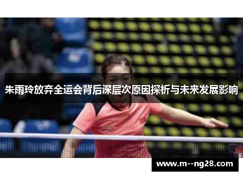 朱雨玲放弃全运会背后深层次原因探析与未来发展影响 朱雨玲放弃全运会背后深层次原因探析与未来发展影响