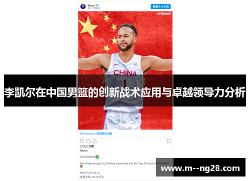 李凯尔在中国男篮的创新战术应用与卓越领导力分析 李凯尔在中国男篮的创新战术应用与卓越领导力分析