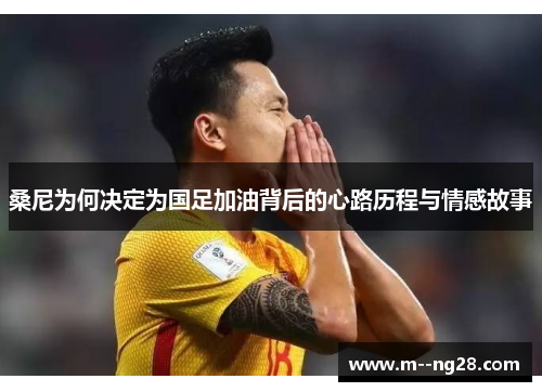 桑尼为何决定为国足加油背后的心路历程与情感故事