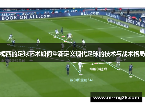 梅西的足球艺术如何重新定义现代足球的技术与战术格局