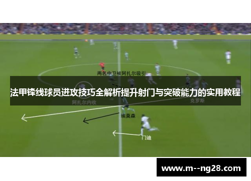 法甲锋线球员进攻技巧全解析提升射门与突破能力的实用教程
