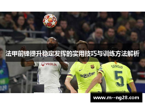 法甲前锋提升稳定发挥的实用技巧与训练方法解析 法甲前锋提升稳定发挥的实用技巧与训练方法解析