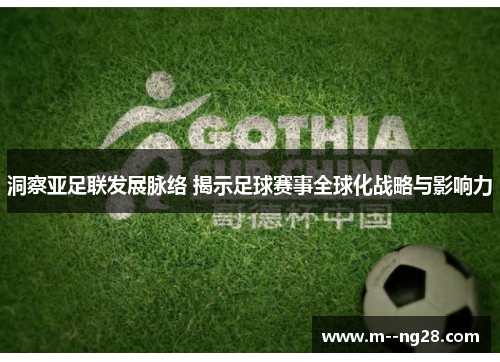 洞察亚足联发展脉络 揭示足球赛事全球化战略与影响力