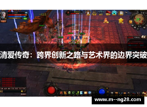 清爱传奇：跨界创新之路与艺术界的边界突破