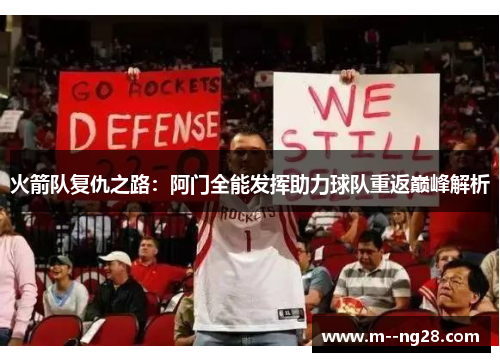 火箭队复仇之路：阿门全能发挥助力球队重返巅峰解析