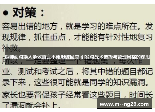 瓜帅面对换人争议直言不讳坦诚回应 引发对战术选择与管理风格的深思 瓜帅面对换人争议直言不讳坦诚回应 引发对战术选择与管理风格的深思