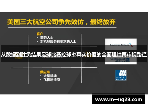 从数据到胜负结果足球比赛控球率真实价值的全面理性再审视路径