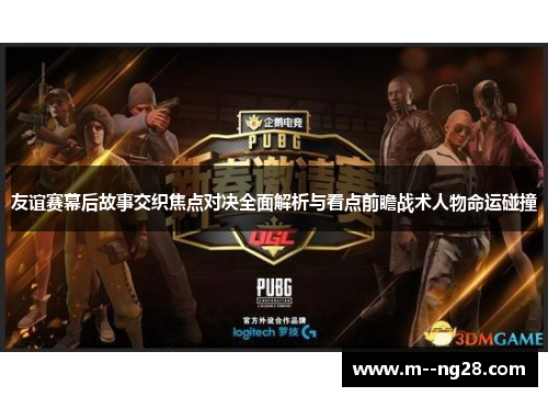 友谊赛幕后故事交织焦点对决全面解析与看点前瞻战术人物命运碰撞