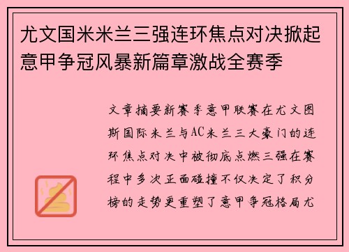 尤文国米米兰三强连环焦点对决掀起意甲争冠风暴新篇章激战全赛季
