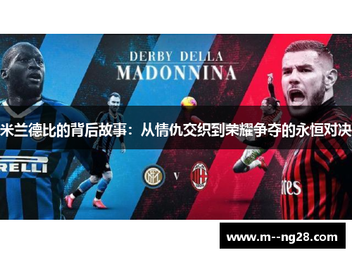 米兰德比的背后故事：从情仇交织到荣耀争夺的永恒对决
