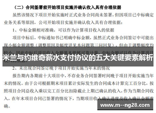 米兰与约维奇薪水支付协议的五大关键要素解析 米兰与约维奇薪水支付协议的五大关键要素解析