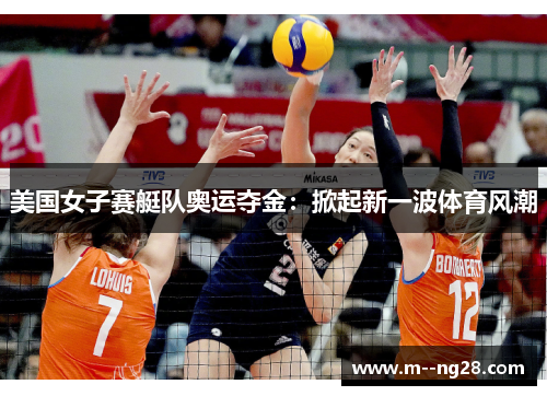 美国女子赛艇队奥运夺金：掀起新一波体育风潮