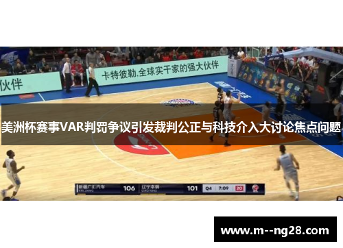 美洲杯赛事VAR判罚争议引发裁判公正与科技介入大讨论焦点问题