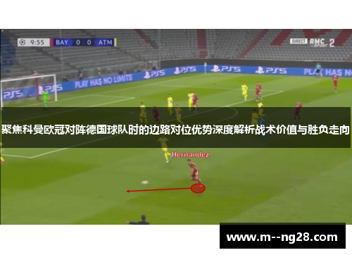 聚焦科曼欧冠对阵德国球队时的边路对位优势深度解析战术价值与胜负走向