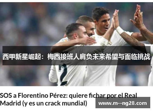 西甲新星崛起：梅西接班人肩负未来希望与面临挑战