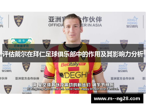 评估戴尔在拜仁足球俱乐部中的作用及其影响力分析 评估戴尔在拜仁足球俱乐部中的作用及其影响力分析