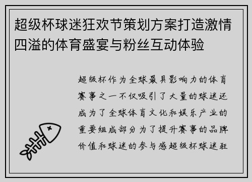 超级杯球迷狂欢节策划方案打造激情四溢的体育盛宴与粉丝互动体验 超级杯球迷狂欢节策划方案打造激情四溢的体育盛宴与粉丝互动体验