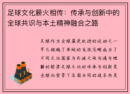足球文化薪火相传:传承与创新中的全球共识与本土精神融合之路 足球文化薪火相传:传承与创新中的全球共识与本土精神融合之路
