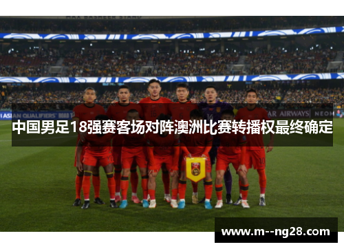 中国男足18强赛客场对阵澳洲比赛转播权最终确定