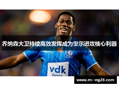 乔纳森大卫持续高效发挥成为里尔进攻核心利器
