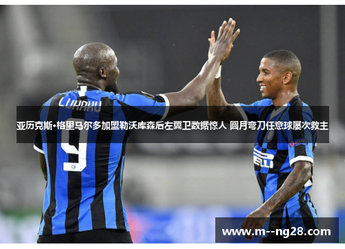 亚历克斯·格里马尔多加盟勒沃库森后左翼卫数据惊人 圆月弯刀任意球屡次救主