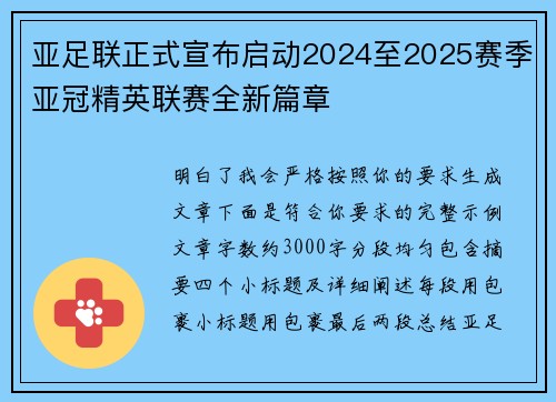 亚足联正式宣布启动2024至2025赛季亚冠精英联赛全新篇章