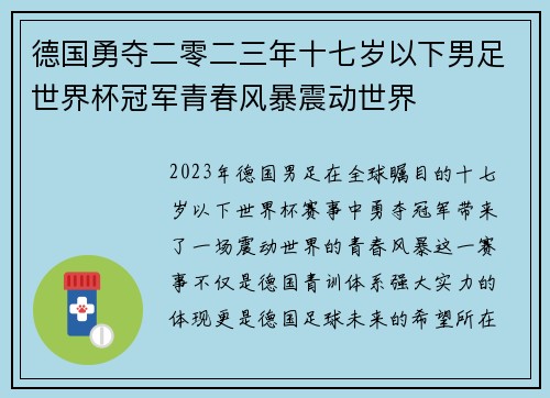 德国勇夺二零二三年十七岁以下男足世界杯冠军青春风暴震动世界 德国勇夺二零二三年十七岁以下男足世界杯冠军青春风暴震动世界