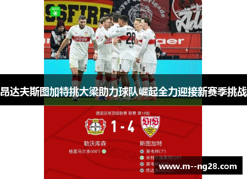 昂达夫斯图加特挑大梁助力球队崛起全力迎接新赛季挑战