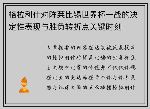 格拉利什对阵莱比锡世界杯一战的决定性表现与胜负转折点关键时刻