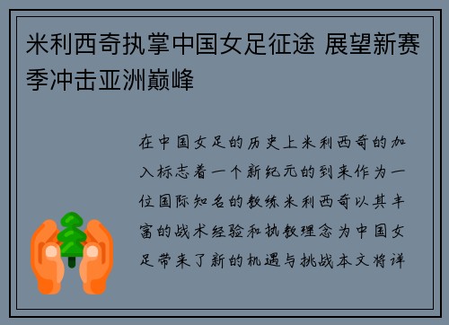 米利西奇执掌中国女足征途 展望新赛季冲击亚洲巅峰