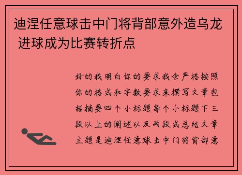 迪涅任意球击中门将背部意外造乌龙 进球成为比赛转折点