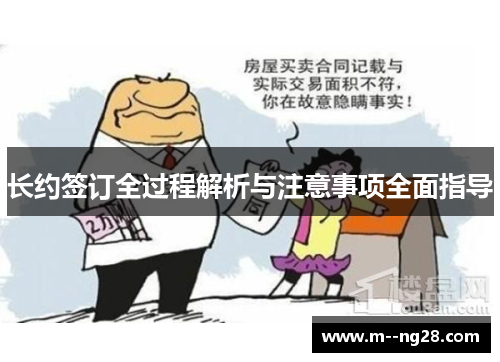 长约签订全过程解析与注意事项全面指导