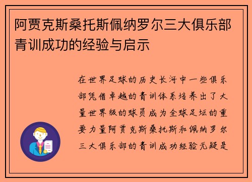 阿贾克斯桑托斯佩纳罗尔三大俱乐部青训成功的经验与启示