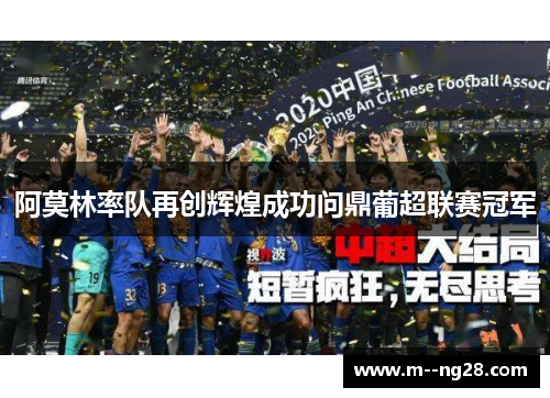 阿莫林率队再创辉煌成功问鼎葡超联赛冠军