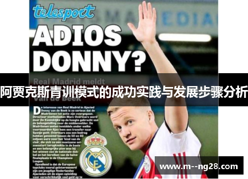 阿贾克斯青训模式的成功实践与发展步骤分析