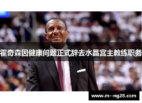 霍奇森因健康问题正式辞去水晶宫主教练职务
