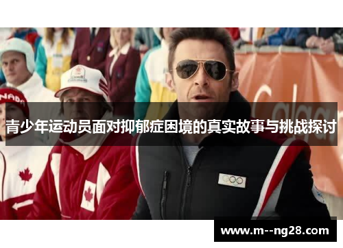 青少年运动员面对抑郁症困境的真实故事与挑战探讨